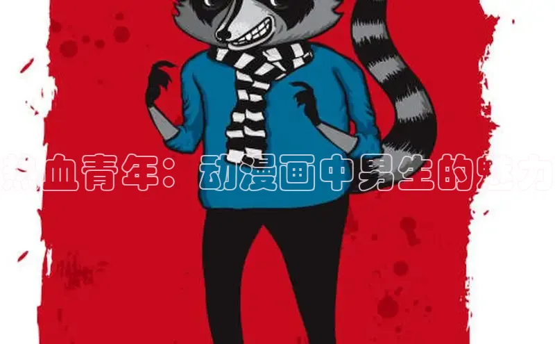 热血青年：动漫画中男生的魅力