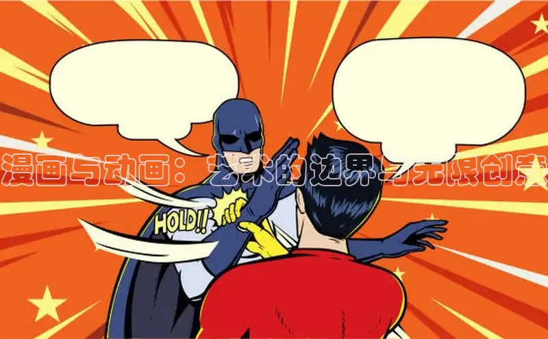 漫画与动画：艺术的边界与无限创意
